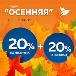 Осенняя акция 20%+20%